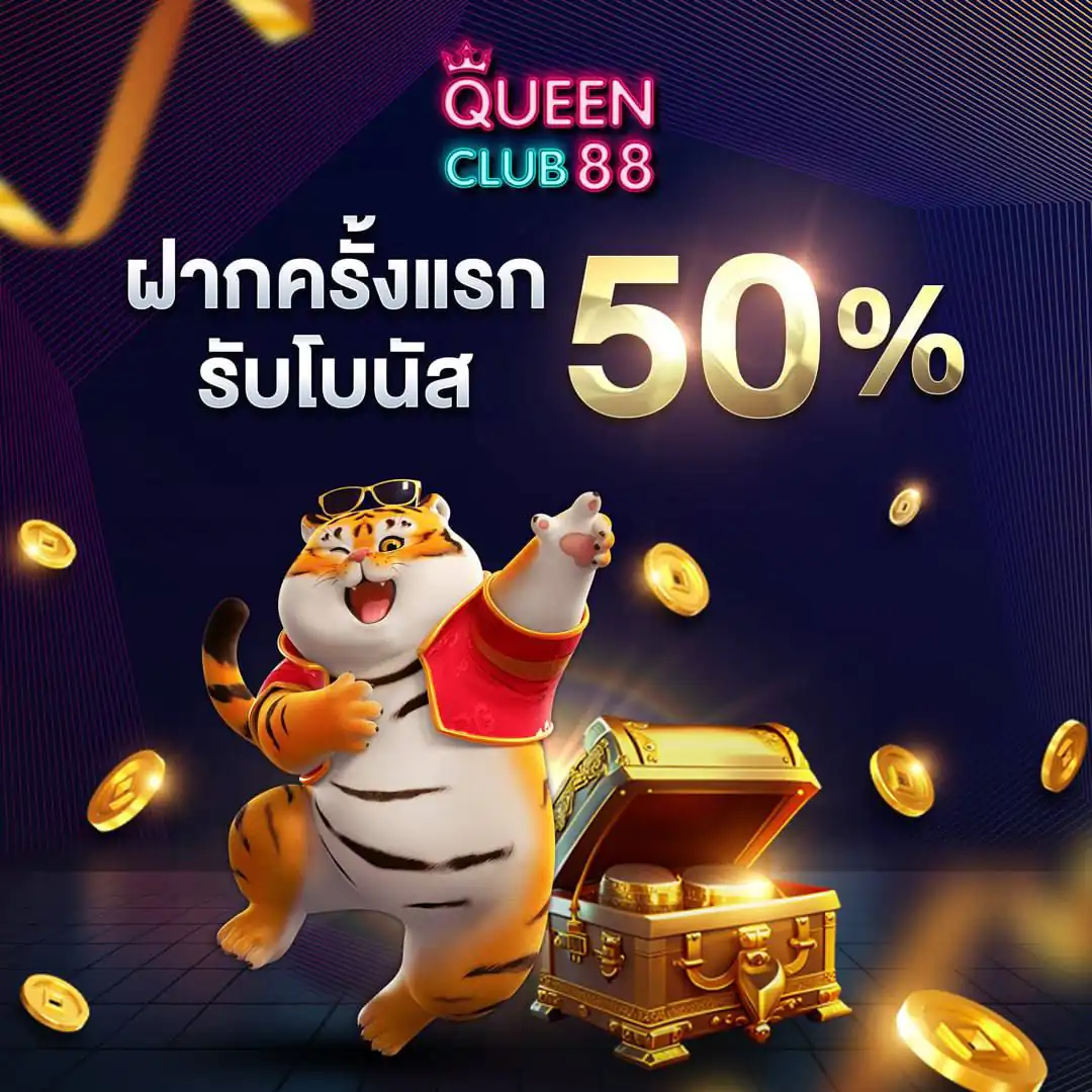 ฝากแรกรับโปนัส 50%